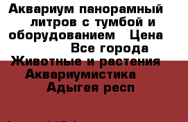 Аквариум панорамный 60 литров с тумбой и оборудованием › Цена ­ 6 000 - Все города Животные и растения » Аквариумистика   . Адыгея респ.